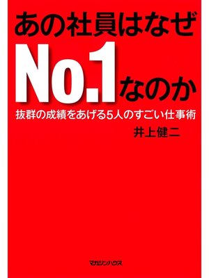 cover image of あの社員はなぜNo.１なのか　抜群の成績をあげる5人のすごい仕事術